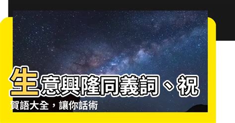 生意興隆 同義詞|表示生意興隆的成語共39個